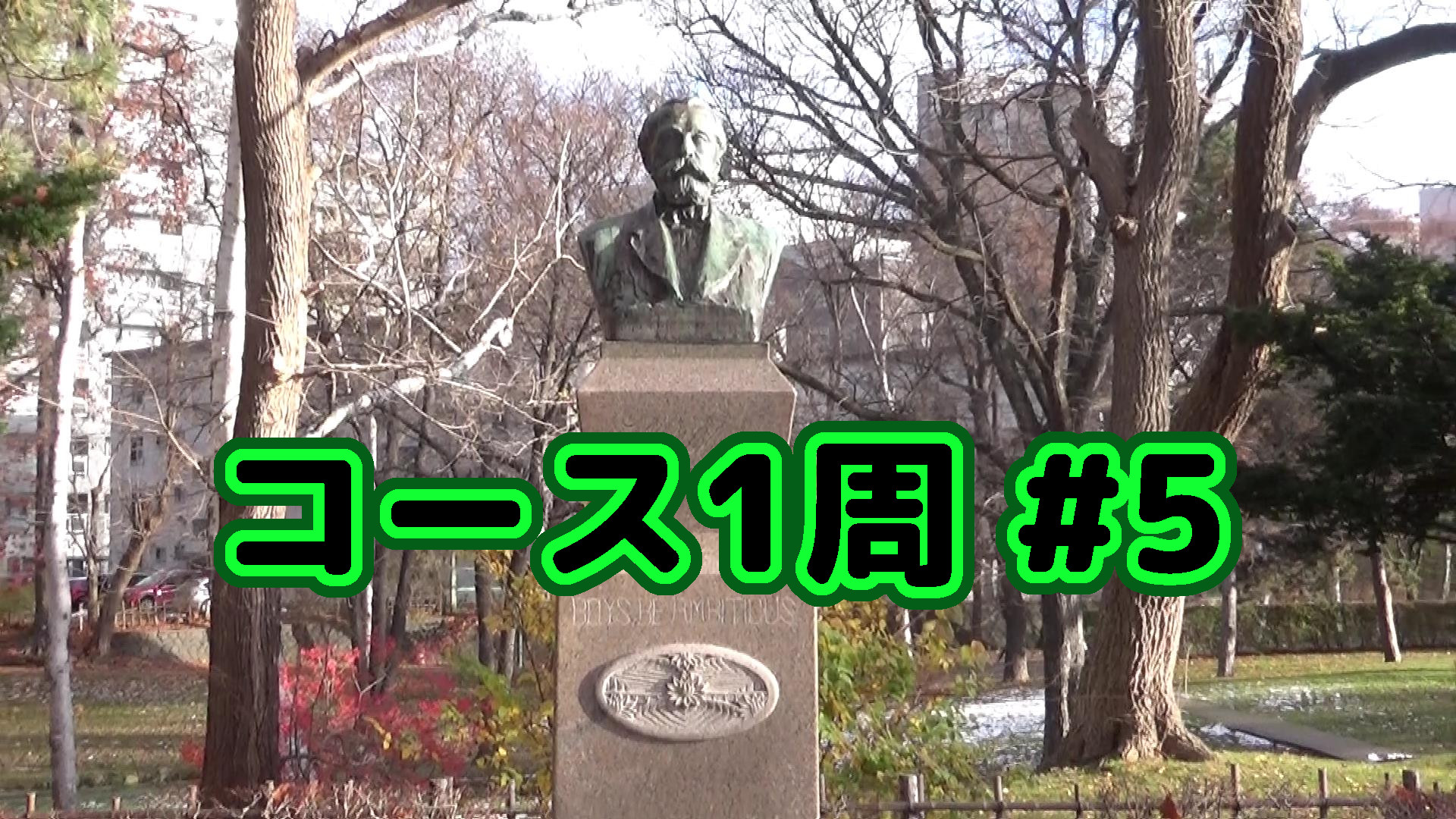 札幌開催のマラソン リモート下見 コース１周 一緒に歩いて回ろう 5 ぶらり散歩 酒呑 Chudooon Web