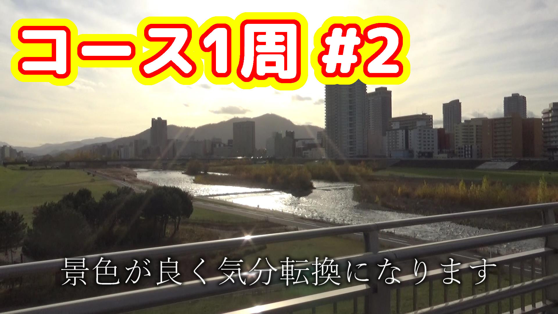 札幌開催のマラソン リモート下見 コース１周 一緒に歩いて回ろう 2 ぶらり散歩 酒呑 Chudooon Web